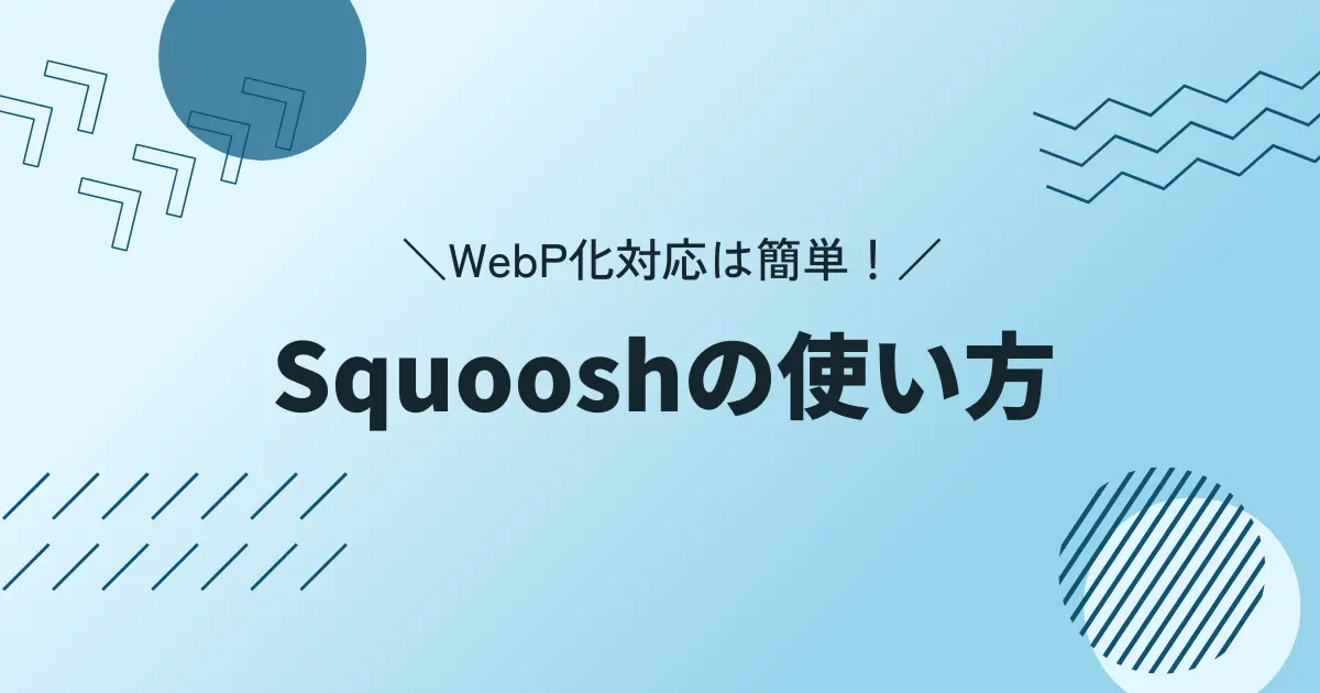 WebP化対応は簡単！ Squoosh の使い方