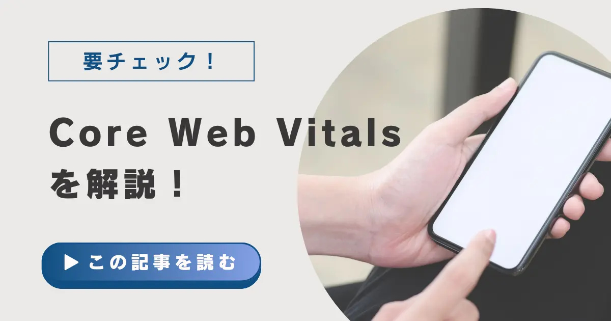 Core Web Vitals を解説！