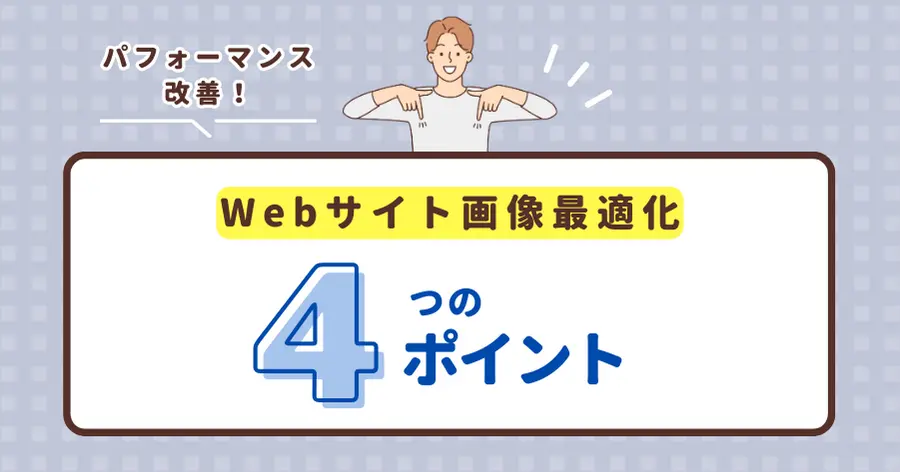 Webサイト画像最適化　4つのポイント